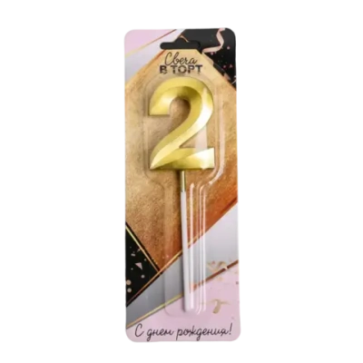 Свеча в торт цифра "2" , золото, 3,5 х 12 см