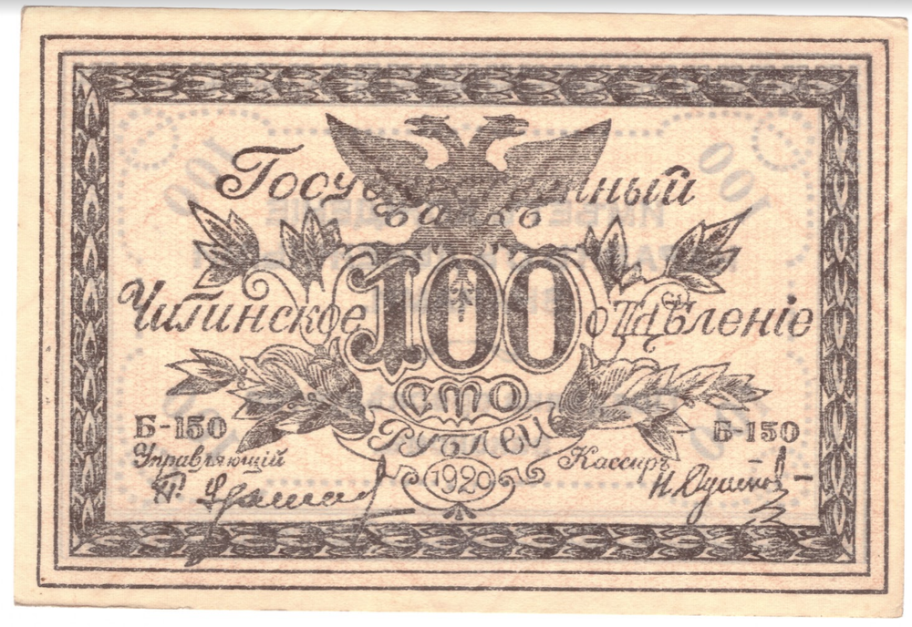 100 рублей 1920 г. Чита. Атаман Семенов . XF