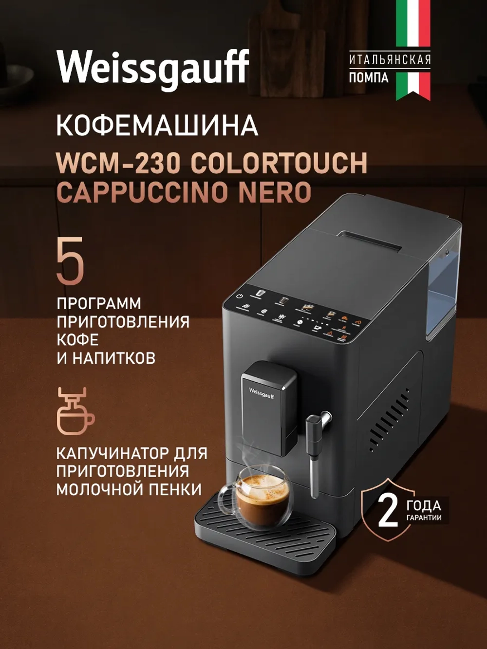 Кофемашина Weissgauff WCM-230 ColorTouch Cappuccino Nero (q)