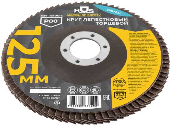 Круг лепестковый торцевой плоский, 125 мм, P80 MOS 39876М