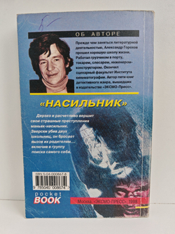 Насильник