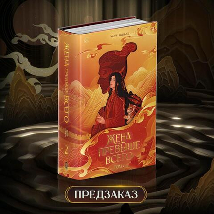 Жена превыше всего. Том 2. ПРЕДЗАКАЗ