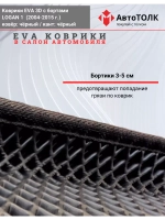 Коврики Ева EVA с бортами Renault Logan 1 (2004-2014)