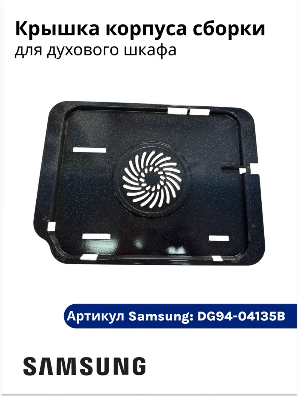 Крышка корпуса сборки духового шкафа DG94-04135B Samsung