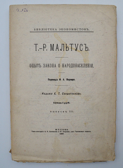 Мальтус Т.Р. Опыт закона о народонаселении. Выпуск 3. М. К.Т. Солдатенков. 1895