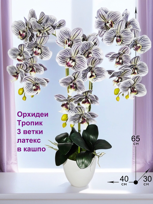 Искусственные Орхидеи Тропик 3 ветки латекс в кашпо
