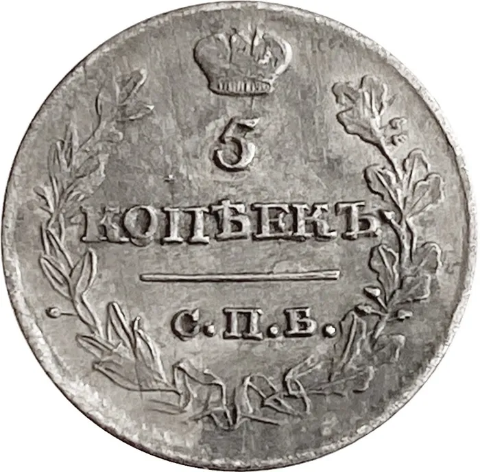 5 копеек 1816 СПБ-ПС Александр I