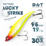 Раттлин Bat Lucky Strike (95мм, 19гр)