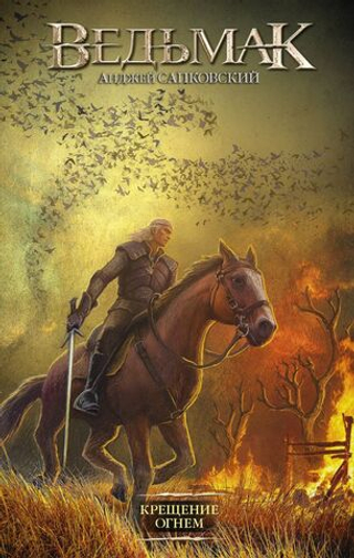 Ведьмак. Крещение огнем. Анджей Сапковский