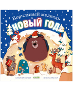 Книжки-картинки. Ворчливый медведь и Новый год