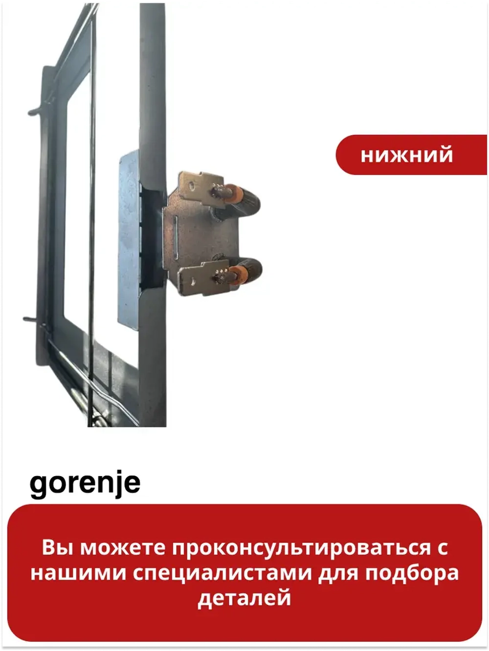 Тэн Духовки GORENJE 839585 ( Нижний 1100W )