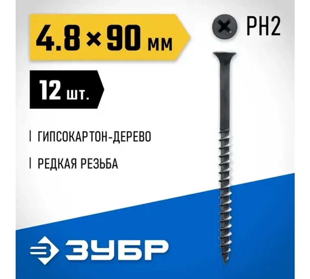 Саморезы СГМ гипсокартон-дерево, 152*4,8мм, 90шт, фосфатированные, Зубр Профессионал