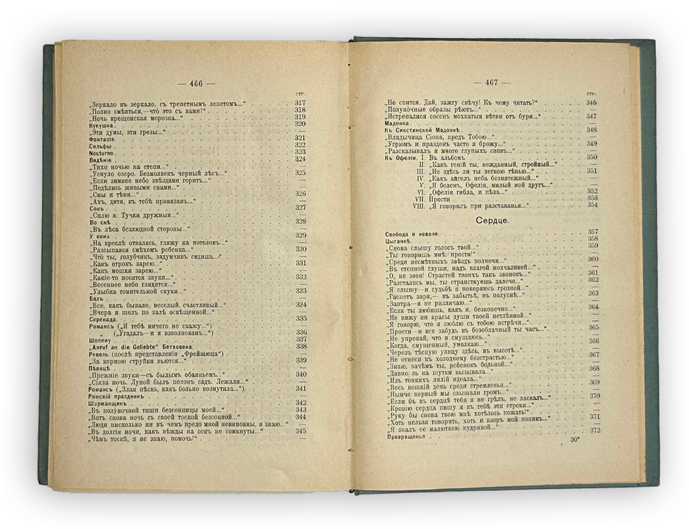 Фет А. А. Полн. собр. стихотворений в 2-х томах. СПб., Т-во А.Ф.Маркс, 1912 г.