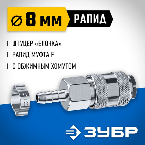 Переходник штуцер елочка 8 мм рапид муфта ЗУБР Профессионал (20шт/уп)