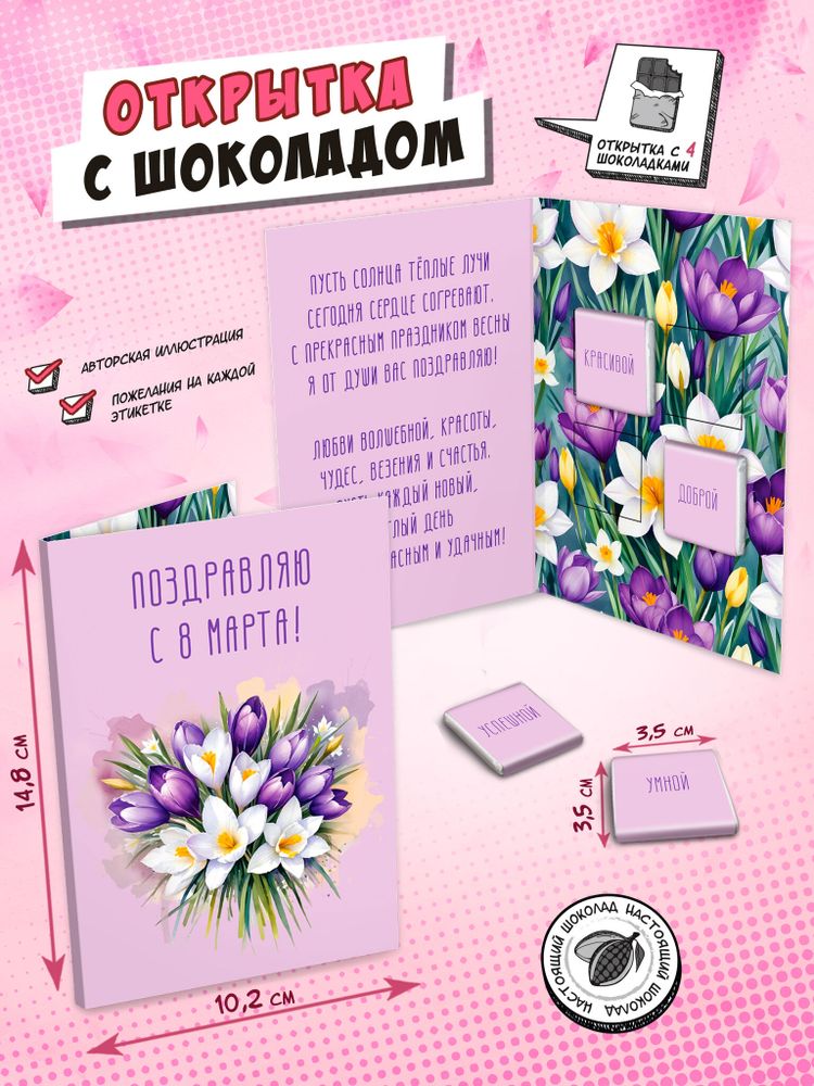 Открытка, ПОЗДРАВЛЯЮ. ТЮЛЬПАНЫ, молочный шоколад, 20 г, TM Chokocat
