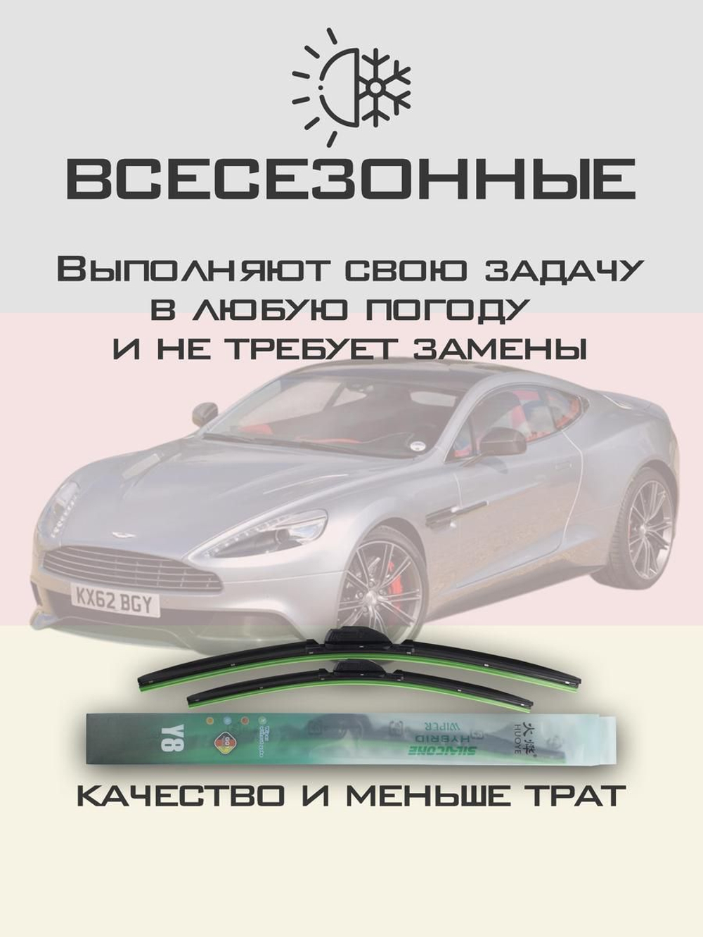 Щетки стеклоочистителя HUOYE Y8 650/450 мм на AstonMartin Vanquish | Push button