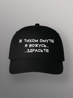 Бейсболка в тихом омуте я вожусь здрасьте