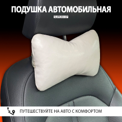 Подушка автомобильная под шею, экокожа.