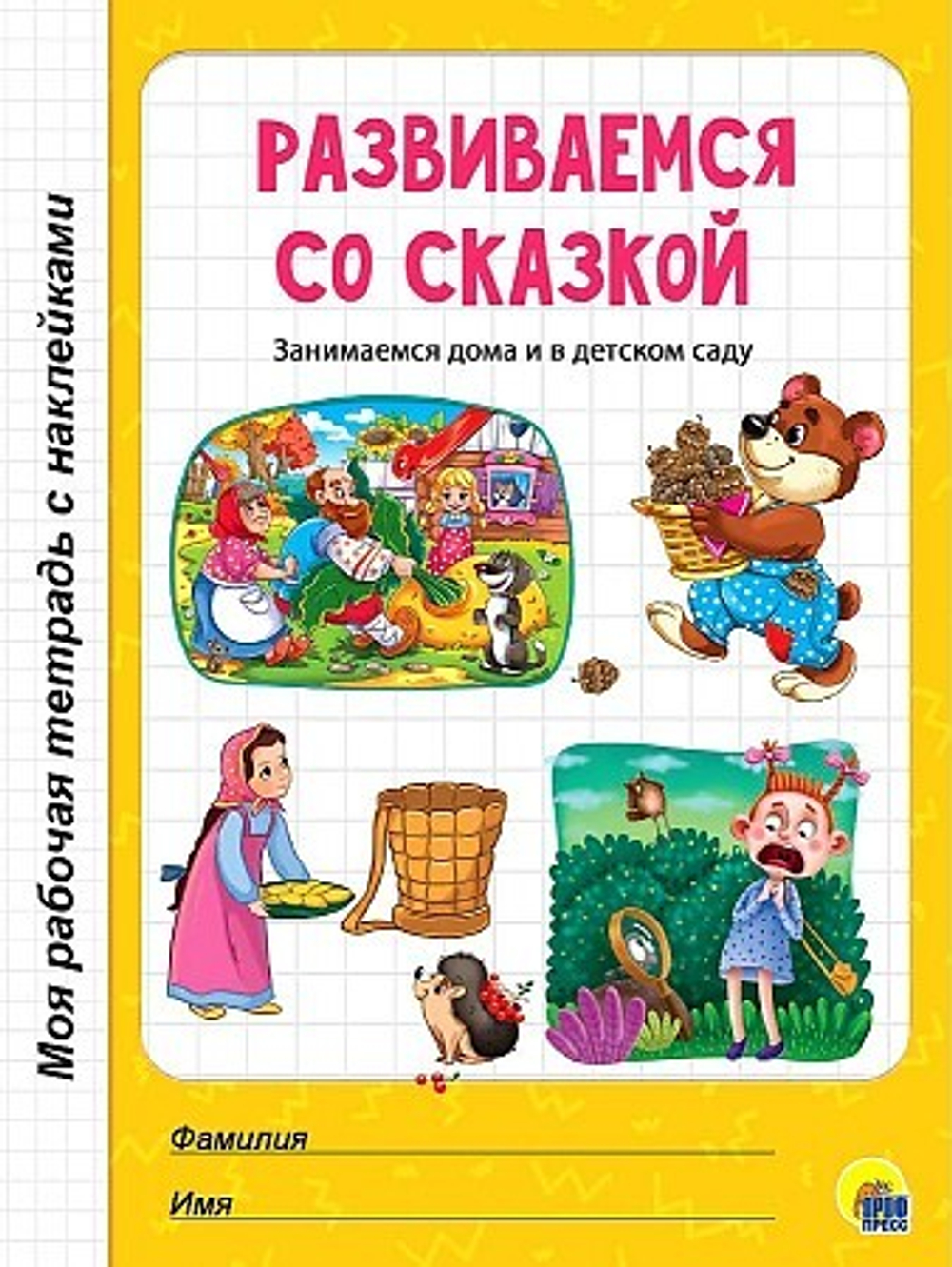 МОЯ РАБОЧАЯ ТЕТРАДЬ с наклейками. Развиваемся со сказкой