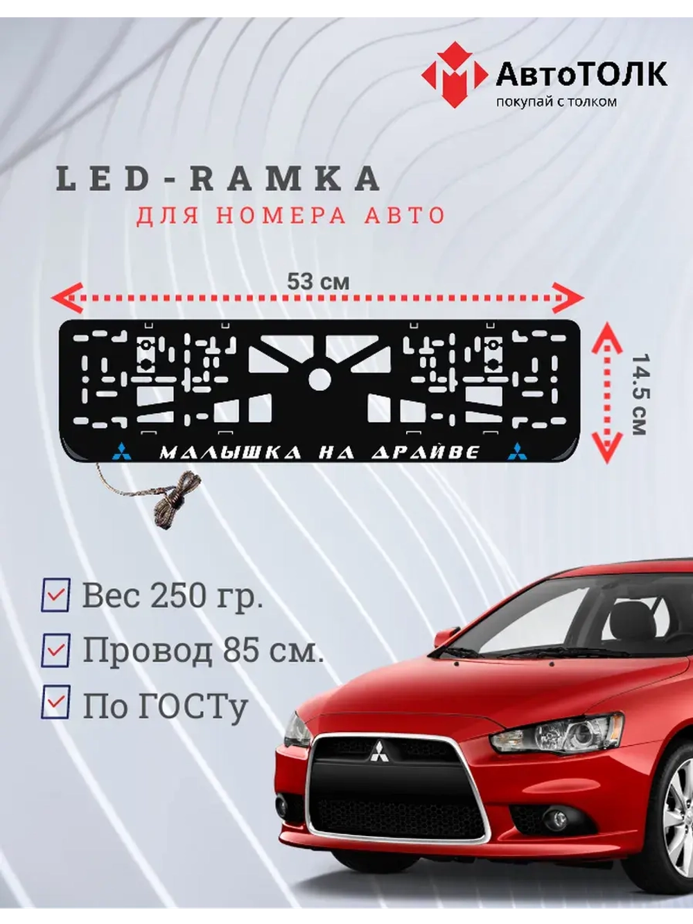 LED рамка. B.L. Малышка на драйве Mitsubishi.