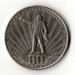 1 рубль 1982 года 60 лет образования СССР - Ленин в лучах