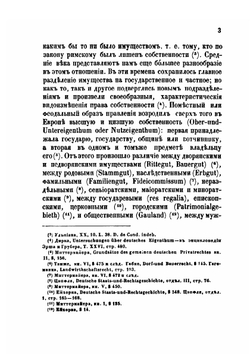 Исследования об имущественных или вещественных правах по законам русским | Н.Н. Варадинов