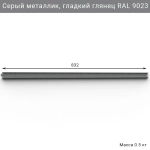 Горизонтальная рейка IF 832 мм, цвет серый — модульная система хранения для гаража