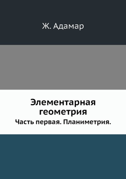Элементарная геометрия. Часть первая. Планиметрия | Ж. Адамар