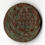 Денга 1749 г. Елизавета I VF-