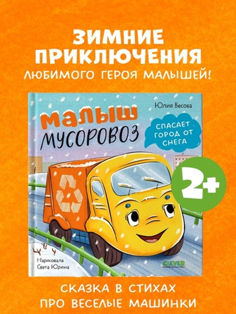 Маленький мусоровоз. Малыш мусоровоз спасает город от снега