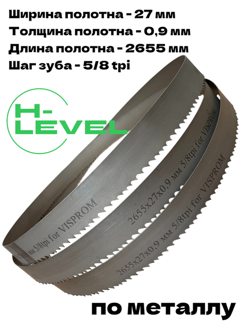 Пила ленточная биметаллическая по металлу 2655х27х0,9 мм 5/8 tpi для VISPROM PPK-230G