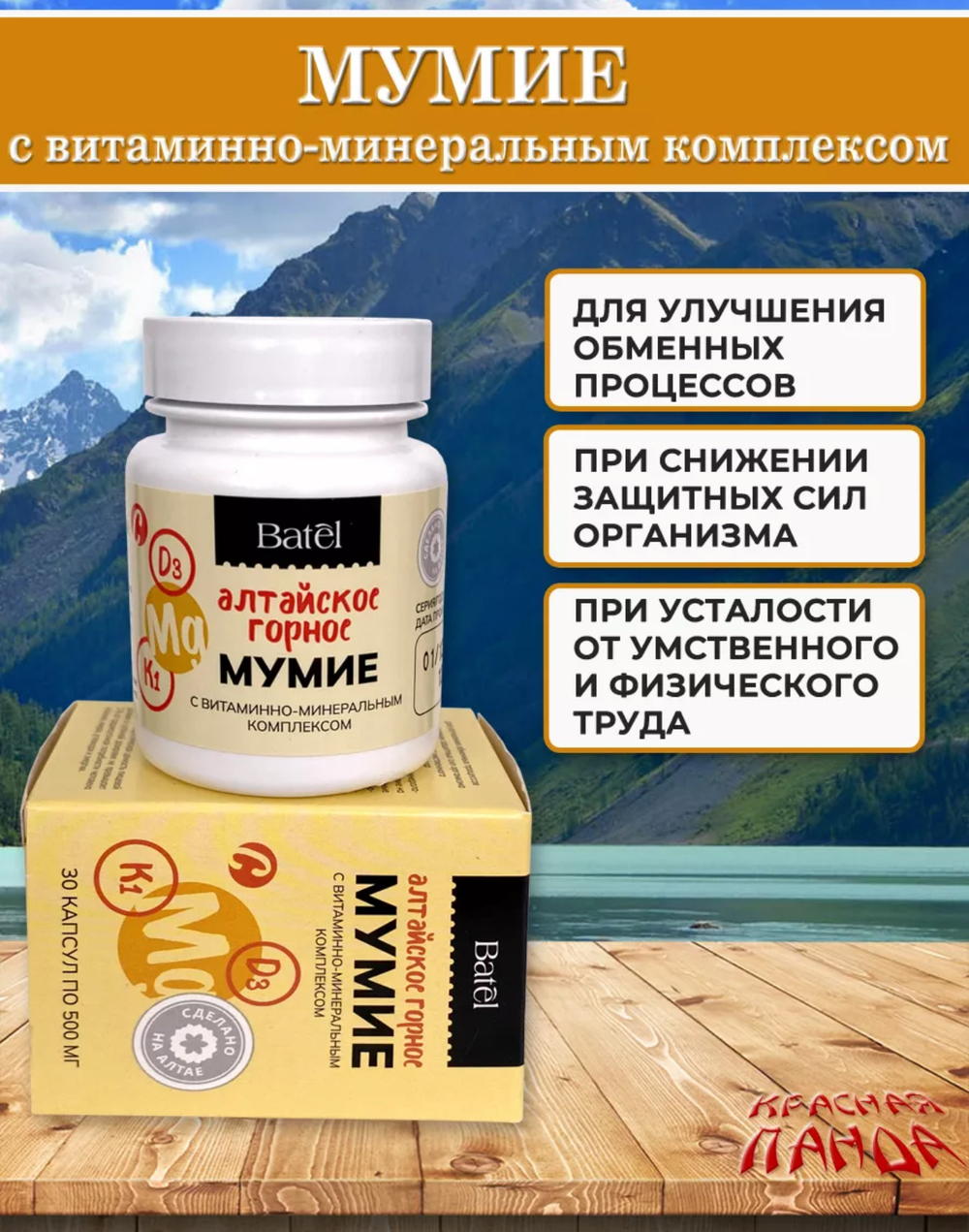 Мумие с витаминно-минеральным комплексом