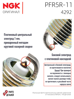 NGK PFR5R-11 4292 Платиновые свечи зажигания, 4 шт.
