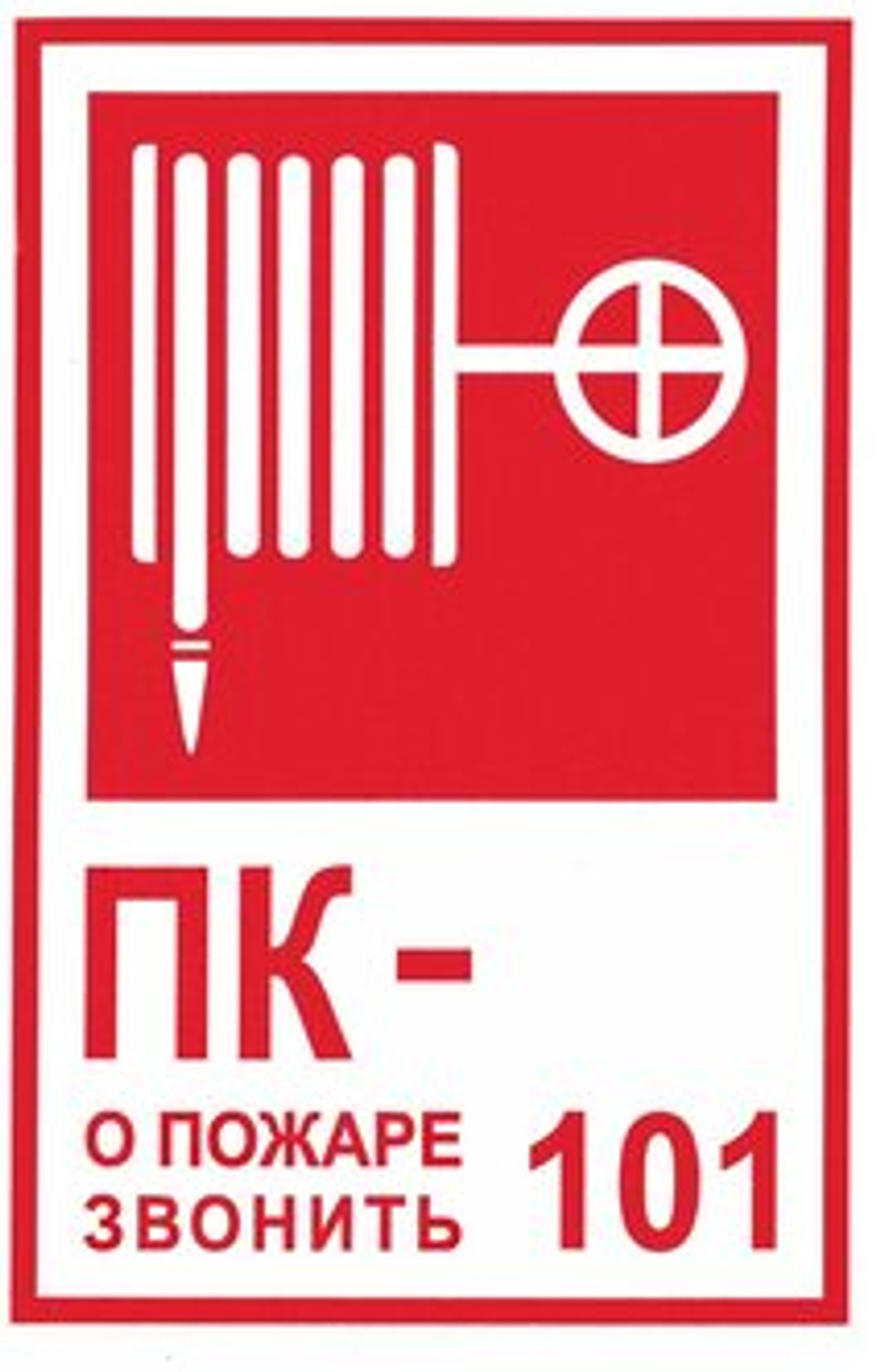 T 304-01 "ПК о пожаре звонить 101"