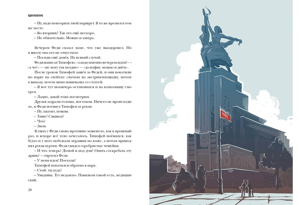 ВДНХновение. Мифы, легенды, байки ВДНХ
