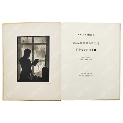 Книга. Пушкин А.С. Маленькие трагедии / рис. И. Рерберга. М.-Л.: Academia 1937.