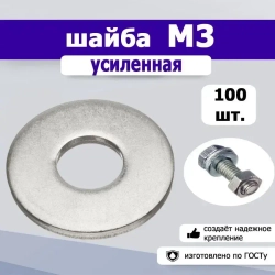 Шайба усиленная, увеличенная М3, 100шт.