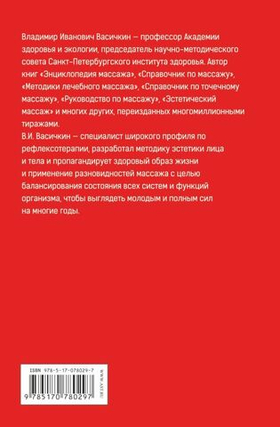 Большой справочник по массажу. Васичкин Владимир Иванович