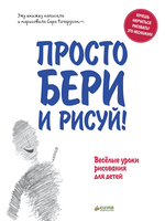Просто бери и рисуй!