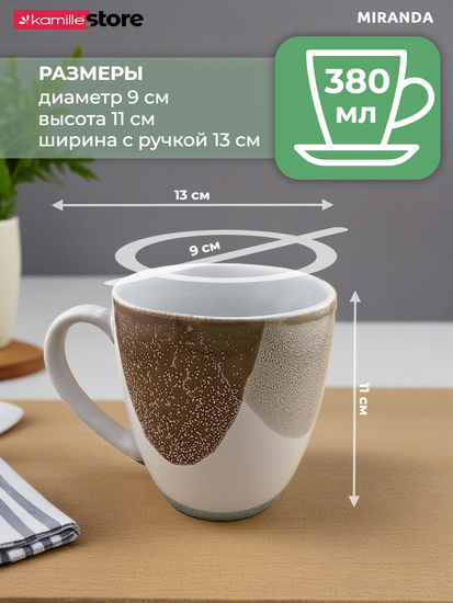 Кружка 380 мл. керамическая, Miranda