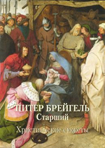 Питер Брейгель Старший. Христианские сюжеты