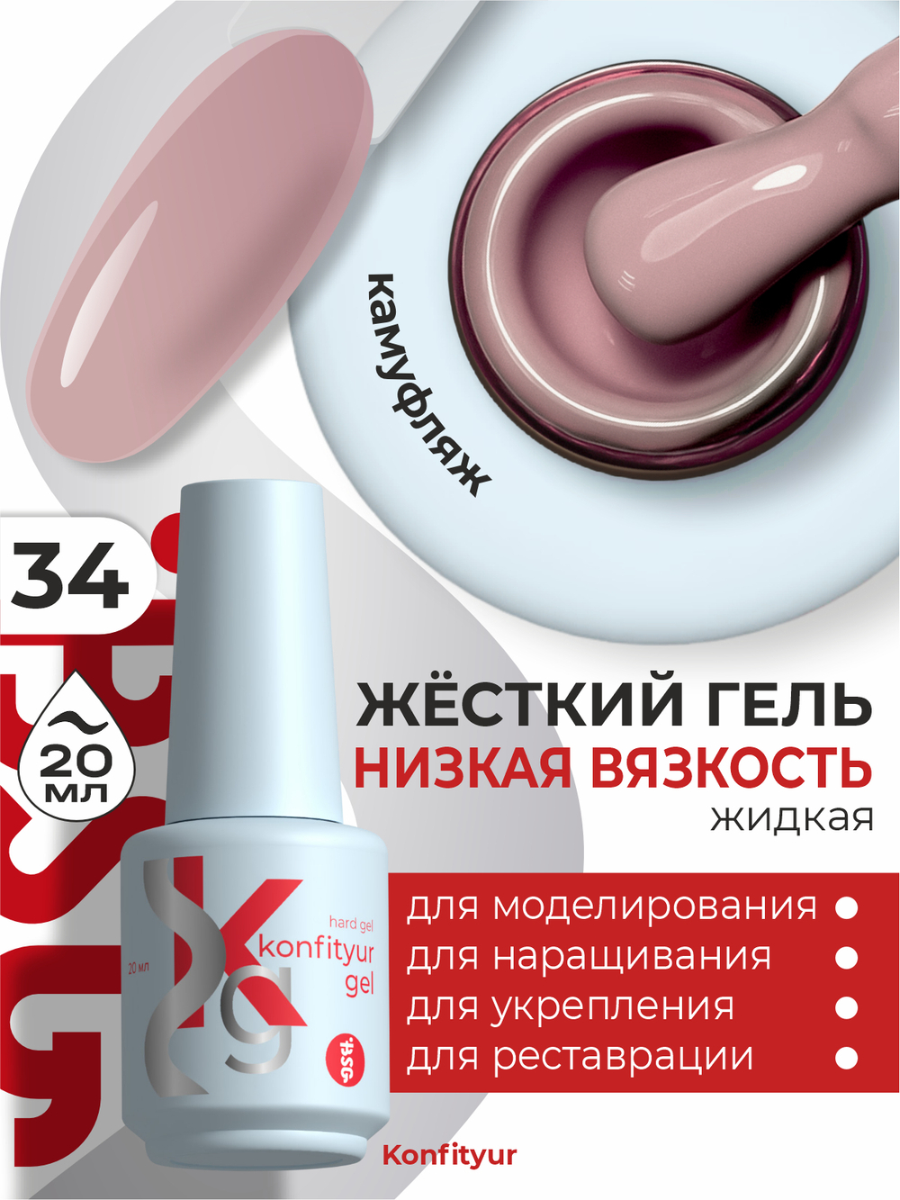 BSG Жёсткий гель в бутылке Konfityur №34 НИЗКАЯ ВЯЗКОСТЬ (20 мл)