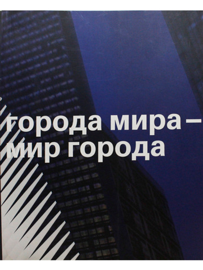 Города мира - мир города