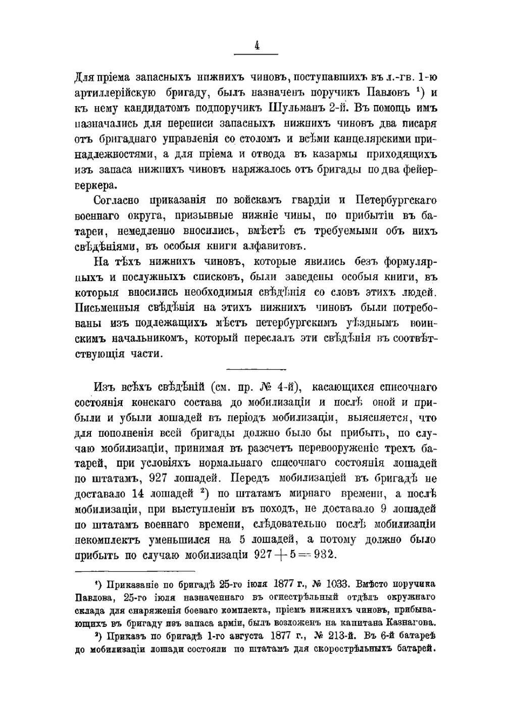 Действия батарей Лейб-гвардии 1-й артиллерийской бригады в Турецкую войну 1877-1878 гг | Хитрово Николай Михайлович