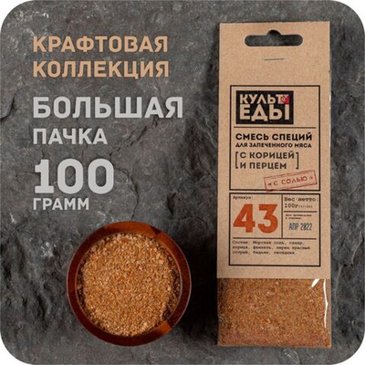 Смесь для запеченного мяса с корицей и перцами, 100г