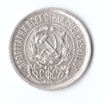 15 копеек 1923 VF+