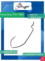 Крючки для рыбалки PowerGrip STH-73BN #1/0 1 уп по 6 шт