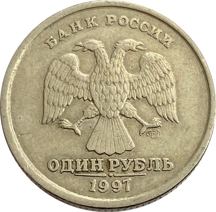 1 рубль 1997 СПМД