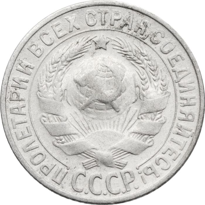 15 копеек 1927
