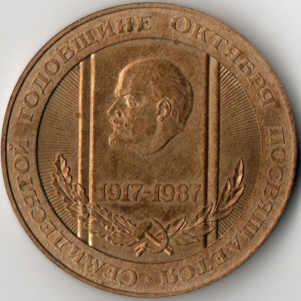 Настольная медаль КЭМПО имени ЛЕПСЕ. 1917 - 1987 гг. Семидесятой годовщине октября